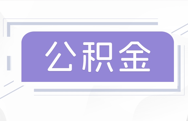 本溪公积金贷款辞职（公积金贷款辞职后每月划扣怎么办）